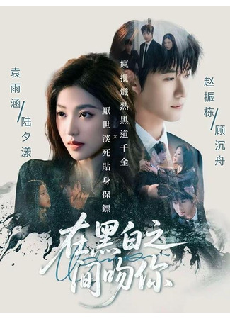 дорама Поцелуй между тьмой и светом (Kill My Sins: Wen Ni Zai Hei Bai Zhi Jian) 15.11.25