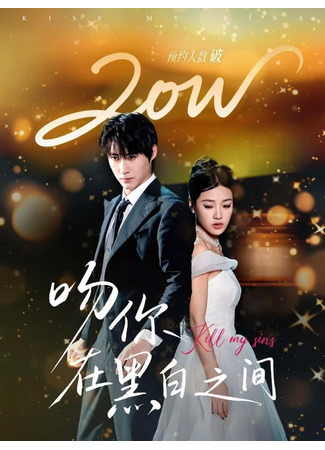 дорама Поцелуй между тьмой и светом (Kill My Sins: Wen Ni Zai Hei Bai Zhi Jian) 15.11.25