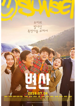 дорама Sunset In My Hometown (Бёнсан: Byeonsan) 16.11.25