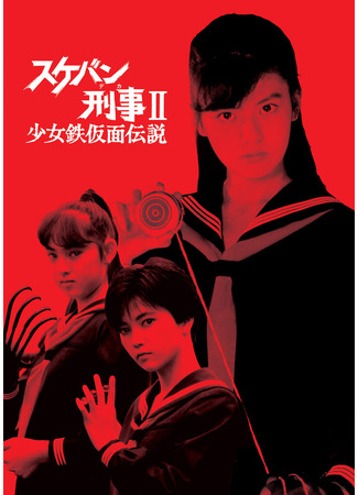 дорама Сукэбан детектив 2: Легенда о девушке в железной маске (Sukeban Deka 2: Legend of the Iron Masked Girl: Sukeban Deka II: Shojo Tekkamen Densetsu) 16.11.25