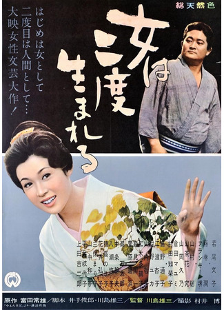 дорама Женщина рождается дважды (Women Are Born Twice: Onna wa Nido Umareru) 16.11.25