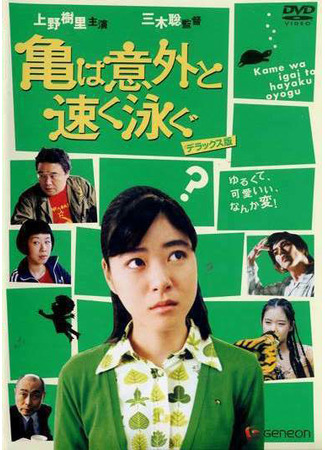 дорама Черепахи плавают на удивление быстро (Turtles Swim Faster Than Expected: Kame wa igai to hayaku oyogu) 16.11.25