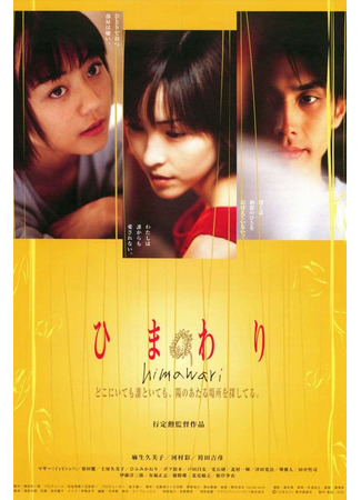 дорама Подсолнух (Sunflower (2000): Himawari) 16.11.25