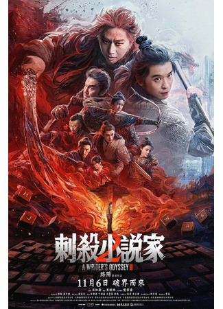 дорама Одиссея писателя 2 (A Writer's Odyssey 2: Ci Sha Xiao Shuo Jia 2) 16.11.25