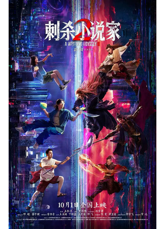 дорама Одиссея писателя 2 (A Writer's Odyssey 2: Ci Sha Xiao Shuo Jia 2) 16.11.25