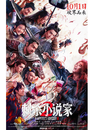 дорама Одиссея писателя 2 (A Writer's Odyssey 2: Ci Sha Xiao Shuo Jia 2) 16.11.25