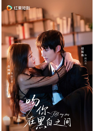 дорама Поцелуй между тьмой и светом (Kill My Sins: Wen Ni Zai Hei Bai Zhi Jian) 16.11.25