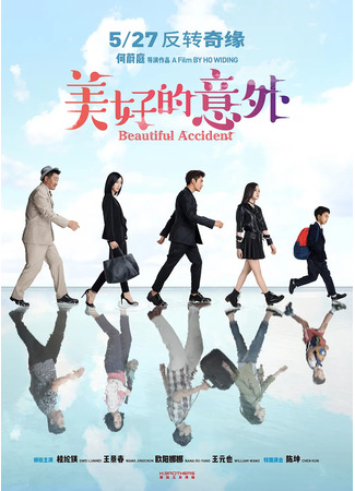 дорама Beautiful Accident (Прекрасная авария: 美好的意外) 16.11.25