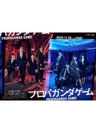 дорама Пропагандистская игра (Propaganda Game: プロパガンダゲーム) 16.11.25
