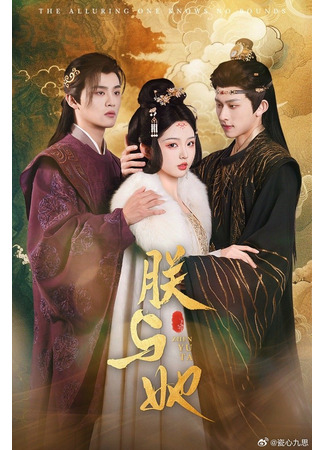 дорама Я и она (The Alluring One Knows No Bounds: Zhen Yu Ta) 16.11.25