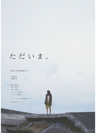 дорама Я дома (I’m home: Tadaima) 16.11.25