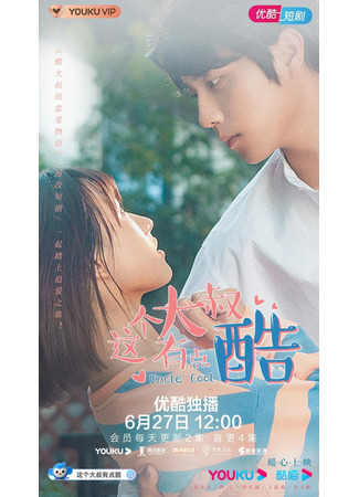дорама Крутой дяденька (Uncle Cool: Zhe Ge Da Shu You Dian Ku) 16.11.25