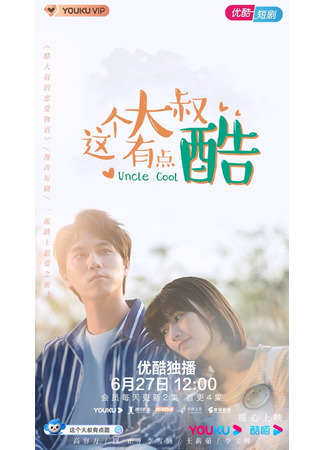 дорама Крутой дяденька (Uncle Cool: Zhe Ge Da Shu You Dian Ku) 16.11.25