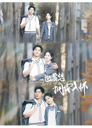 дорама Я так мечтал тебя обнять (Hold You in My Arms: Ye Ceng Xiang Yong Ni Ru Huai) 17.11.25