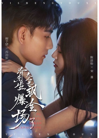 дорама Счастливая жизнь с тобой (Mr. Qiao, Madam Is the Coolest: Qiao Xian Sheng Fu Ren Ta Sa Bao Quan Chang Le) 17.11.25