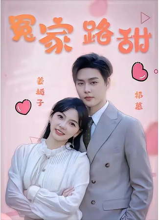 дорама Сладкая встреча с врагом (Sweet Encounter with the Foe: Yuan Jia La Tian) 17.11.25