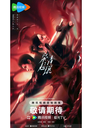 дорама Love on the Turquoise Land (Любовь на бирюзовой земле: Xiao Qi Qing Rang) 17.11.25