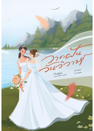 дорама Мечтая о свадьбе (Wat Fan Wan Wiwa: วาดฝันวันวิวาห์) 18.11.25