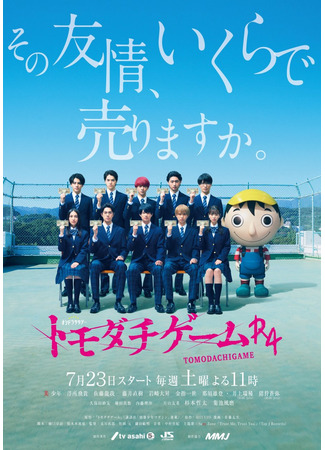 дорама Игра друзей R4 (Friends Games R4: Tomodachi Game R4) 19.11.25