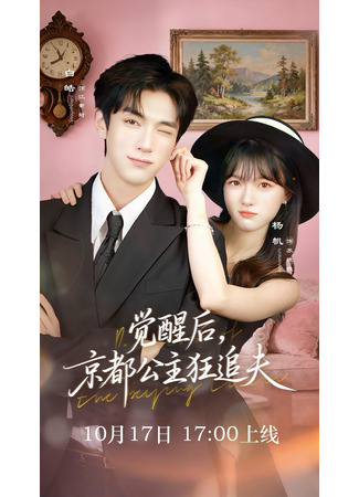 дорама Исправить всё (After Awakening, the Princess of Kyoto Crazy Chases Her Husband: Jue Xing Hou, Jing Du Gong Zhu Kuang Zhui Fu) 19.11.25