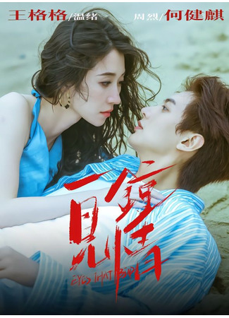 дорама Любовь с первого взгляда (Eyes That Bind: Yi Jian Zhong Qing) 19.11.25