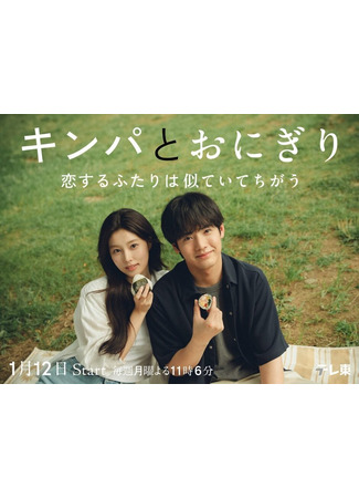 дорама Кимбап и онигири: Двое влюбленных, похожих, но разных (Kimbap &amp; Onigiri: Kinpa to Onigiri: Koi Suru Futari wa Nite Ite Chigau) 19.11.25