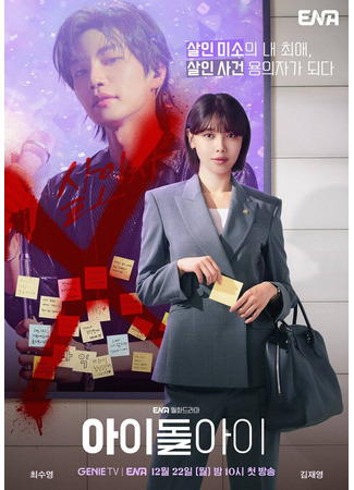 дорама Адвокат айдола (Idol I: 아이돌아이) 20.11.25