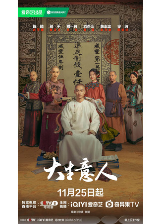 дорама Легенда о магнате (Legend of the Magnate: Da Sheng Yi Ren) 20.11.25