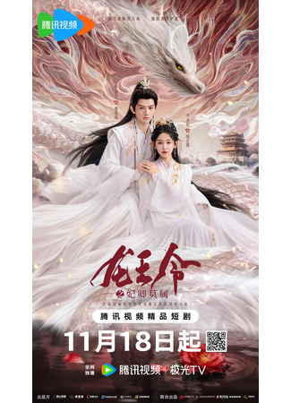дорама Орден короля драконов (Long Wang Ling: 龙王令) 20.11.25