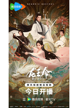 дорама Орден короля драконов (Long Wang Ling: 龙王令) 20.11.25