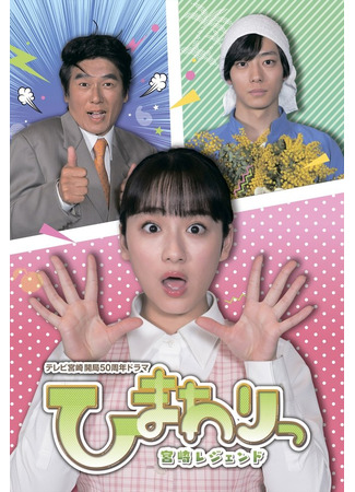 дорама Sunflower: Legend of Miyazaki (Химавари: Легенда о Миядзаки: Himawari: Miyazaki Legend) 20.11.25