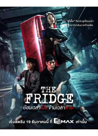 дорама Холодильник (The Fridge: Yon Wela Pen Kham Wela Tai) 20.11.25