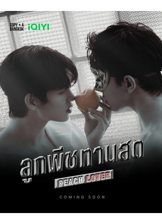 дорама Персиковый возлюбленный (Peach Lover: ลูกพีชทานสด) 21.11.25