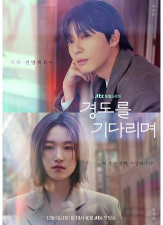 дорама В ожидании Кён До (Waiting for Gyeong Do: Gyeongdoreul Gidarimyeo) 21.11.25