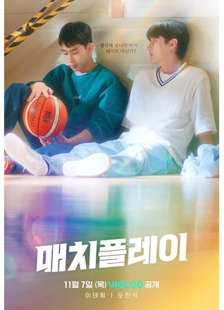 дорама Матчевая игра (Match Play: 매치플레이) 21.11.25