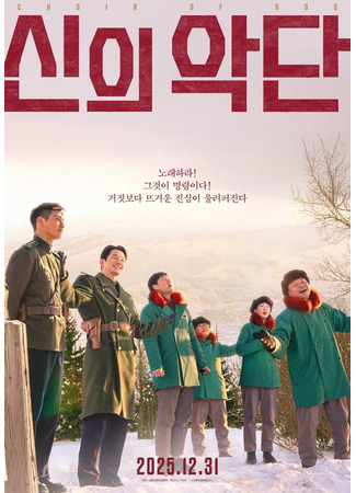 дорама Choir of God (Божественный оркестр: Sinuiagdan) 21.11.25