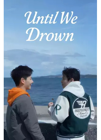 дорама Пока мы не утонем (Until We Drown: Chen Ni Dao Di) 21.11.25