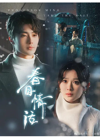дорама Весенние признания (Professor Min Take the Bait: Chun Ri Qing Hua) 21.11.25