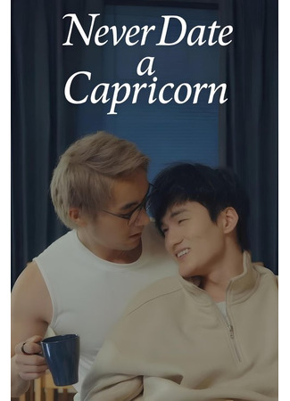 дорама Никогда не встречайся с козерогом (Never Date a Capricorn: 别碰摩羯啊！) 21.11.25
