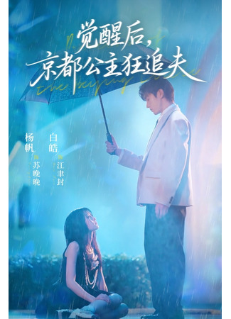 дорама Исправить всё (After Awakening, the Princess of Kyoto Crazy Chases Her Husband: Jue Xing Hou, Jing Du Gong Zhu Kuang Zhui Fu) 21.11.25