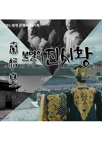 дорама Цинь Шихуанди. Правитель вечной империи (Qin Shihuang, the King of Eternal Empire) 21.11.25