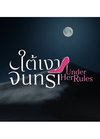 дорама Под её правлением (Under Her Rules: Tai Ngao Janthra) 21.11.25