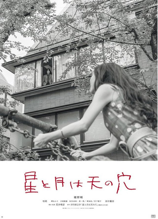 дорама Звёзды и луна – это дыры в небе (The Stars and the Moon are Holes in the Sky: Hoshi to Tsuki wa Ten no Ana) 22.11.25