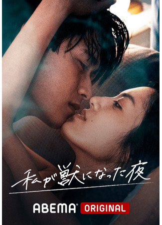 дорама Ночь, когда я стала монстром (The Night I Became a Beast: Watashi ga Kemono ni Natta Yoru) 23.11.25