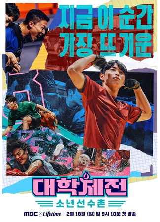 дорама Лига университетов: Спортсмены (League of Universities: The Athlete Boys: Daehakchejeon: Sonyeon Seonsuchon) 23.11.25