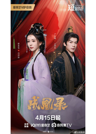 дорама Гамбит Феникса: Любовь или Корона (Phoenix's Gambit: Love or Crown: Cheng Huang Lu) 23.11.25