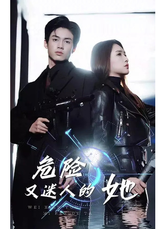 дорама Она опасна и очаровательна (Dangerous and Charming Woman: Wei Xian You Mi Ren De Ta) 23.11.25