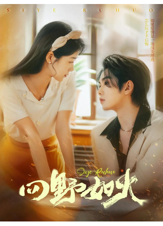 дорама Пылающая страсть (Four Fields Are Like Fire: Si Ye Ru Huo) 23.11.25