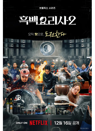 дорама Кулинарные классовые войны 2 (Culinary Class Wars 2: Heukbaekyorisa: Yori Gyegeub Jeonjaeng 2) 23.11.25
