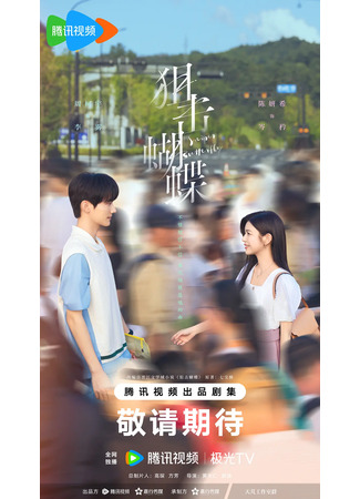 дорама Поймать бабочку (Sniper Butterfly: Ju Ji Hu Die) 23.11.25